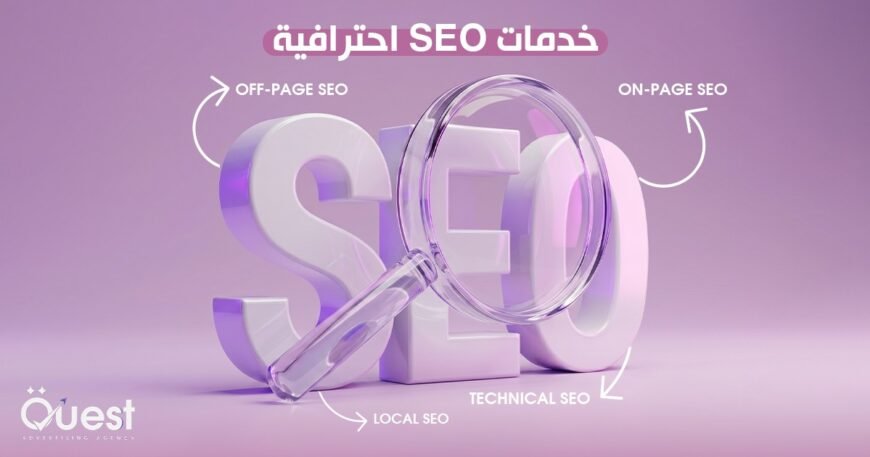 خدمات سيو احترافية