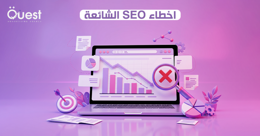 أخطاء SEO الشائعة