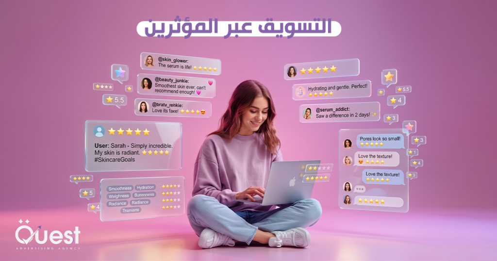 التسويق عبر المؤثرين