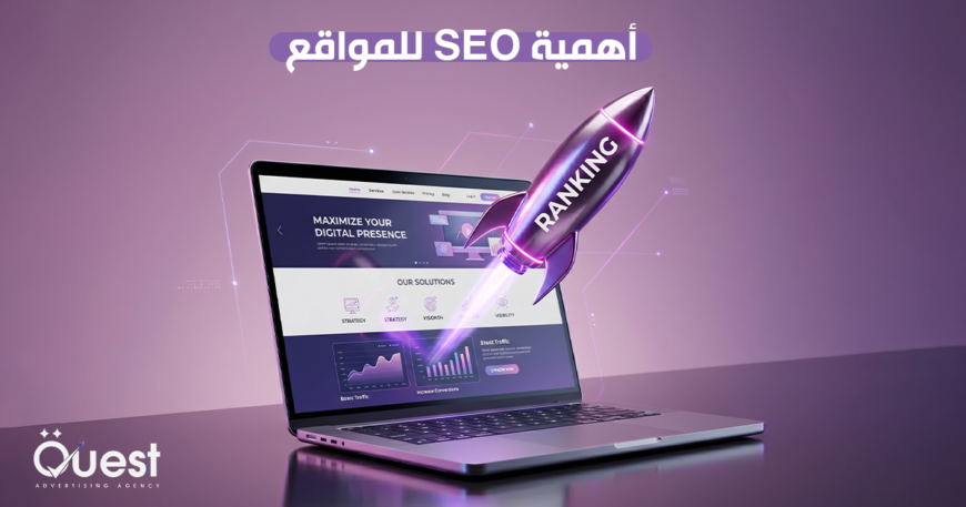 أهمية SEO للمواقع